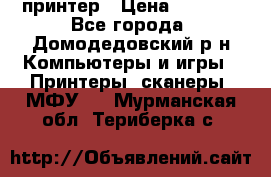 принтер › Цена ­ 1 500 - Все города, Домодедовский р-н Компьютеры и игры » Принтеры, сканеры, МФУ   . Мурманская обл.,Териберка с.